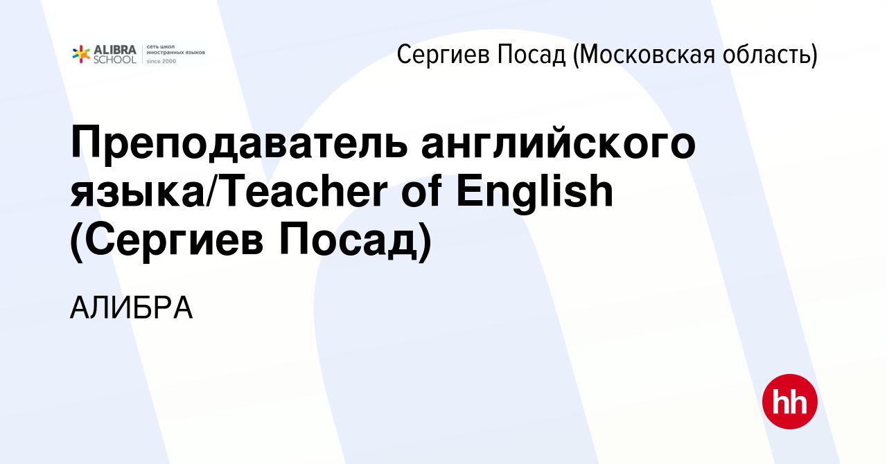 Вакансия Преподаватель английского языка/Teacher of English (Сергиев Посад)  в Сергиев Посаде, работа в компании АЛИБРА (вакансия в архиве c 19 января  2019)