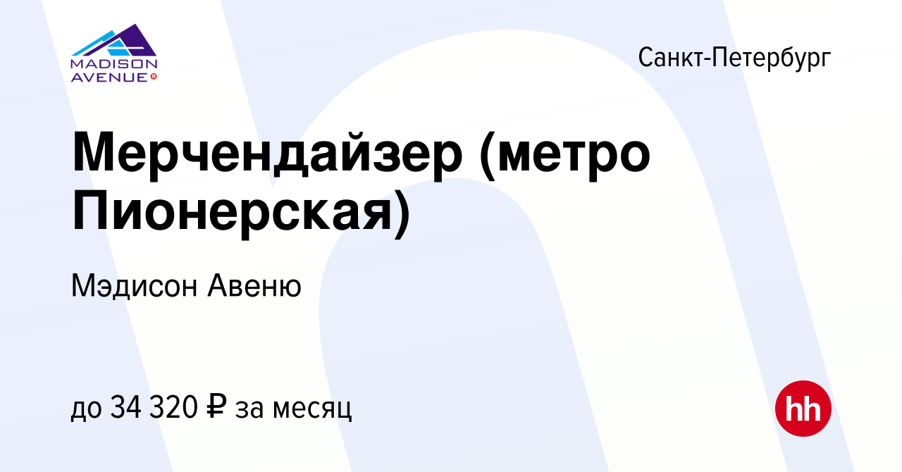 Вакансия Мерчендайзер (метро Пионерская) в Санкт-Петербурге, работа в  компании Мэдисон Авеню (вакансия в архиве c 19 января 2019)