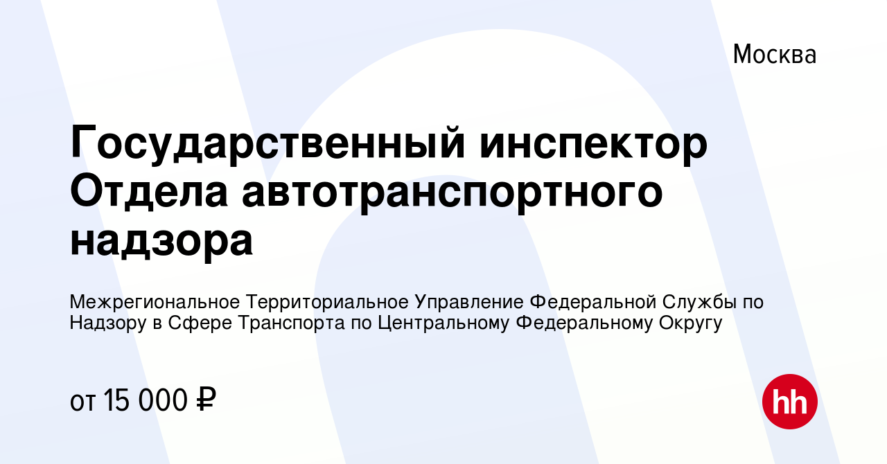 Вакансия Государственный инспектор Отдела автотранспортного надзора в  Москве, работа в компании Межрегиональное Территориальное Управление  Федеральной Службы по Надзору в Сфере Транспорта по Центральному  Федеральному Округу (вакансия в архиве c 11 ...