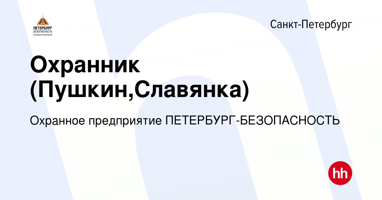 Вакансия Охранник (Пушкин,Славянка) в Санкт-Петербурге, работа в компании  Охранное предприятие ПЕТЕРБУРГ-БЕЗОПАСНОСТЬ (вакансия в архиве c 27 марта  2019)