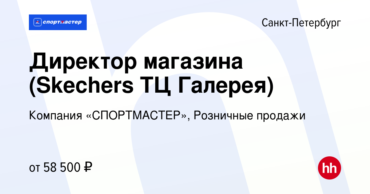 Вакансия Директор магазина (Skechers ТЦ Галерея) в Санкт-Петербурге, работа  в компании Компания «СПОРТМАСТЕР», Розничные продажи (вакансия в архиве c  19 января 2019)