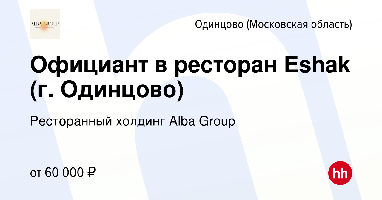 Вакансия Официант в ресторан Eshak (г. Одинцово) в Одинцово, работа в  компании Ресторанный холдинг Alba Group (вакансия в архиве c 10 июля 2019)