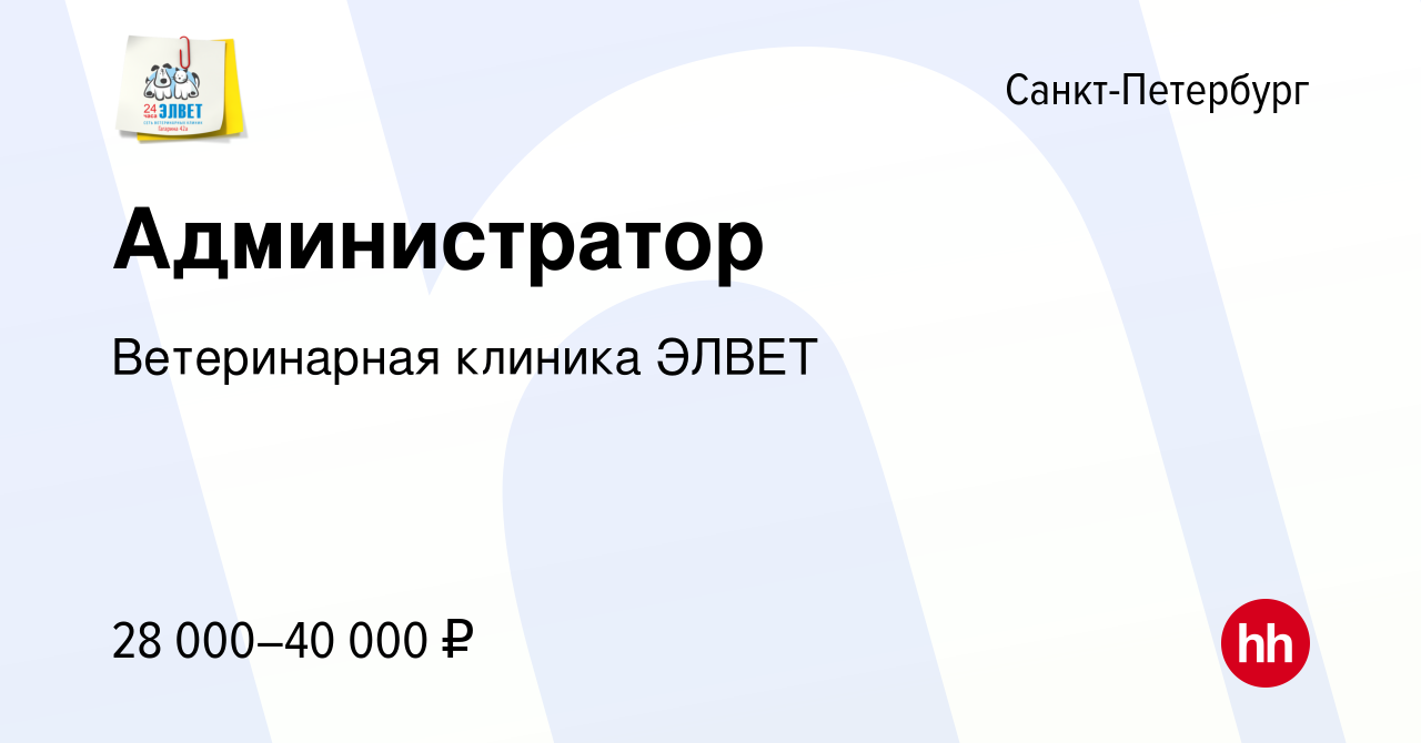 Вакансия Администратор в Санкт-Петербурге, работа в компании Ветеринарная  клиника ЭЛВЕТ (вакансия в архиве c 19 января 2019)