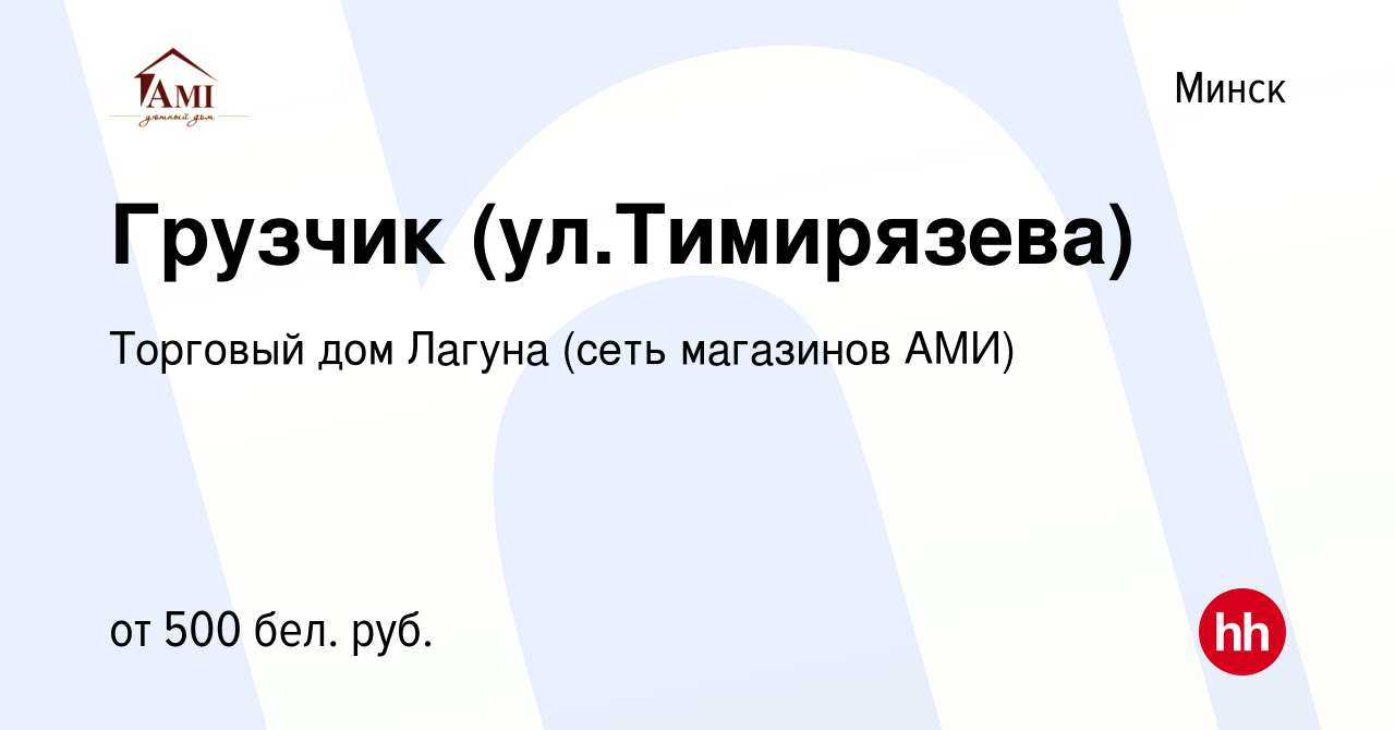 Вакансия Грузчик (ул.Тимирязева) в Минске, работа в компании Торговый дом  Лагуна (сеть магазинов АМИ) (вакансия в архиве c 7 февраля 2019)