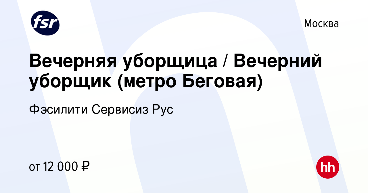 Вакансия Вечерняя уборщица / Вечерний уборщик (метро Беговая) в Москве,  работа в компании Фэсилити Сервисиз Рус (вакансия в архиве c 9 января 2019)