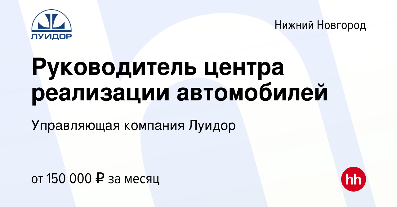 Вакансия Руководитель центра реализации автомобилей в Нижнем Новгороде,  работа в компании Управляющая компания Луидор (вакансия в архиве c 13 марта  2019)