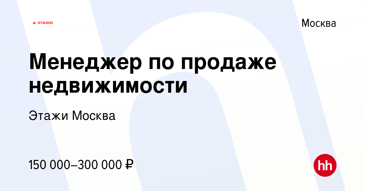 Вакансия Менеджер по продаже недвижимости в Москве, работа в компании Этажи  Москва