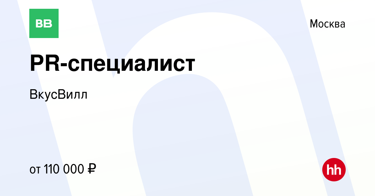 Вакансия PR-специалист в Москве, работа в компании ВкусВилл (вакансия в  архиве c 20 января 2019)