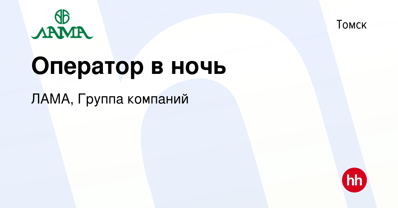 Вакансия Оператор в ночь в Томске, работа в компании ЛАМА, Группа компаний  (вакансия в архиве c 14 февраля 2019)