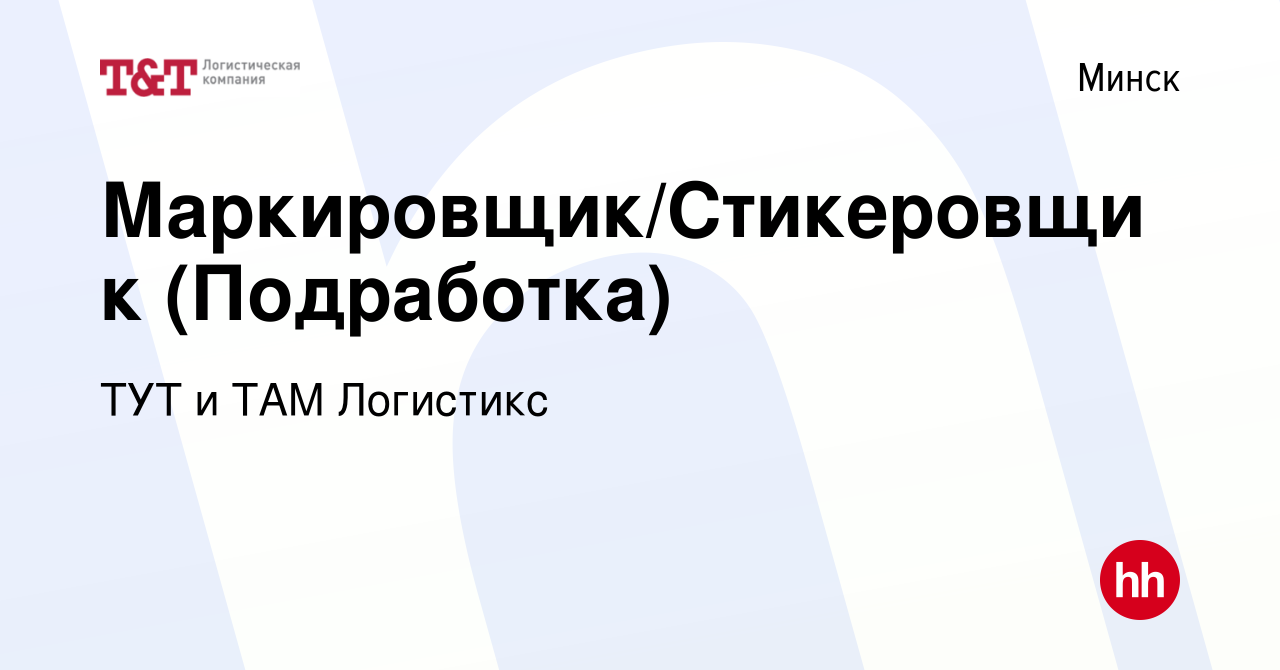 Вакансия Маркировщик/Стикеровщик (Подработка) в Минске, работа в компании  ТУТ и ТАМ Логистикс (вакансия в архиве c 10 января 2019)