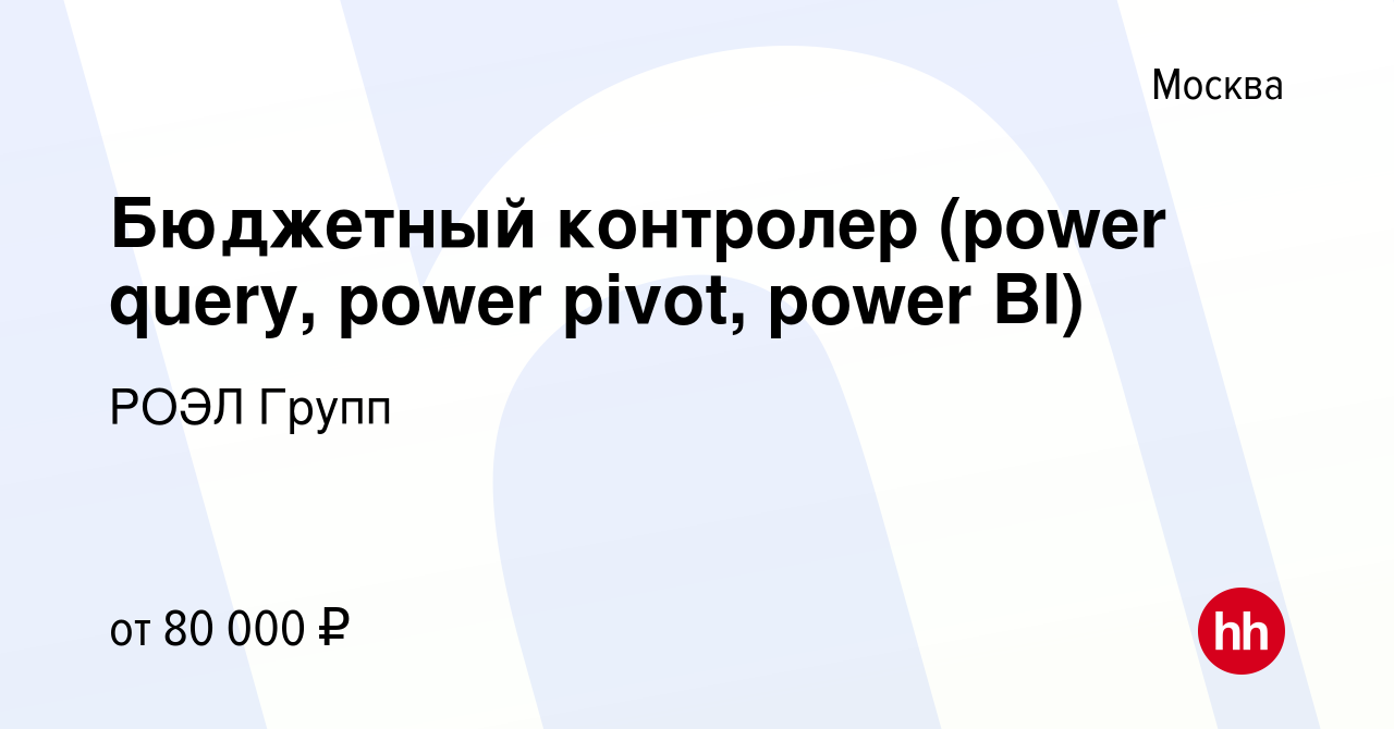 Вакансия Бюджетный контролер (power query, power pivot, power BI) в Москве,  работа в компании РОЭЛ Групп (вакансия в архиве c 21 декабря 2018)