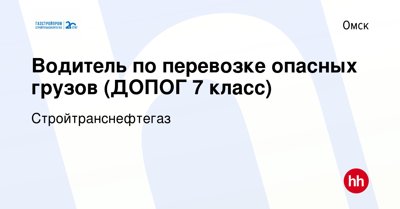 Вакансия Водитель по перевозке опасных грузов (ДОПОГ 7 класс) в Омске,  работа в компании Стройтранснефтегаз (вакансия в архиве c 20 января 2019)