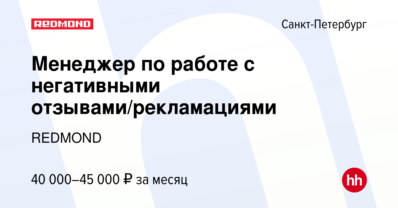 Вакансия Менеджер по работе с негативными отзывами/рекламациями в  Санкт-Петербурге, работа в компании REDMOND (вакансия в архиве c 8 февраля  2019)