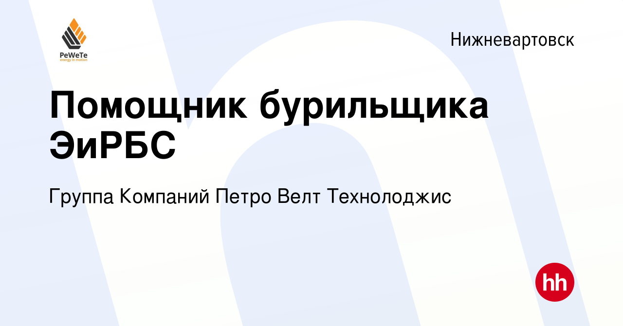 Вакансия Помощник бурильщика ЭиРБС в Нижневартовске, работа в компании  Группа Компаний Петро Велт Технолоджис (вакансия в архиве c 20 января 2019)