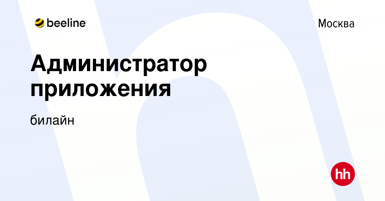 Вакансия Администратор приложения в Москве, работа в компании билайн  (вакансия в архиве c 31 января 2019)