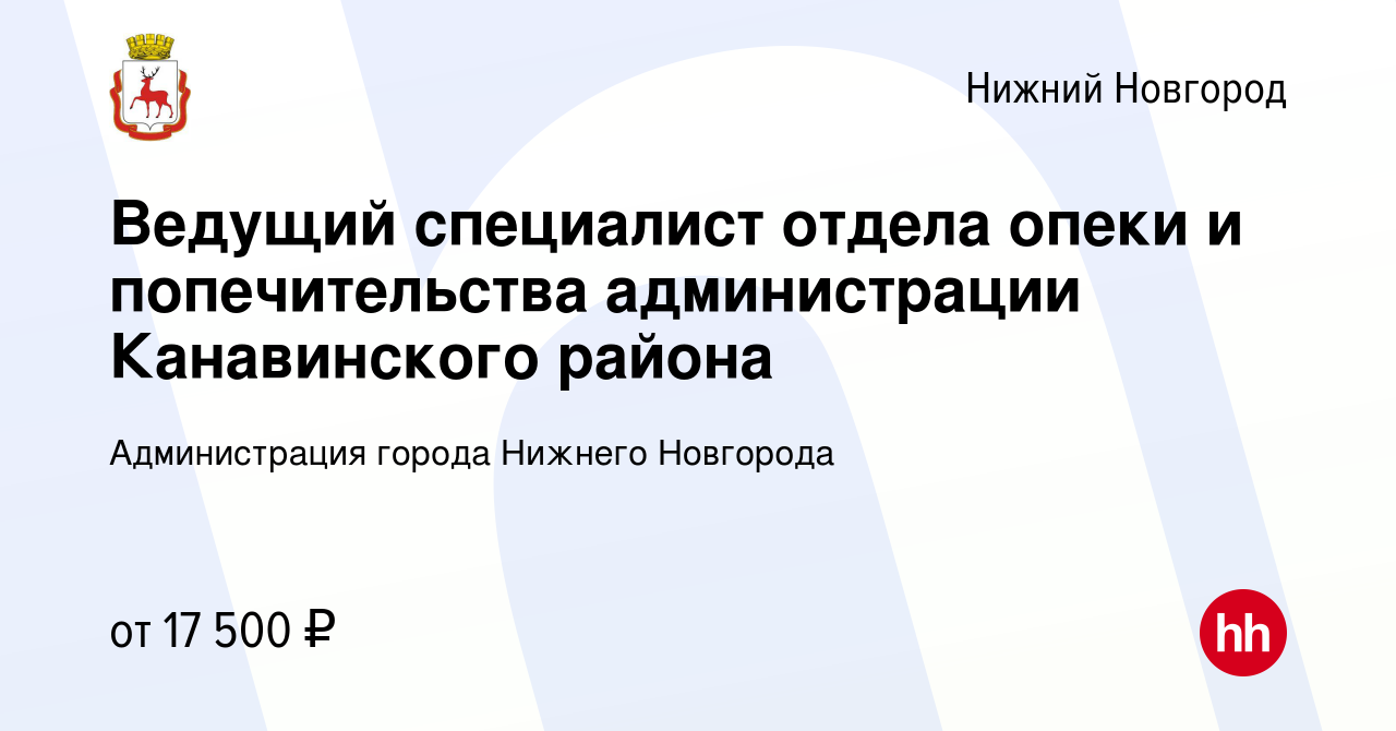 Вакансия Ведущий специалист отдела опеки и попечительства администрации  Канавинского района в Нижнем Новгороде, работа в компании Администрация  города Нижнего Новгорода (вакансия в архиве c 17 января 2019)