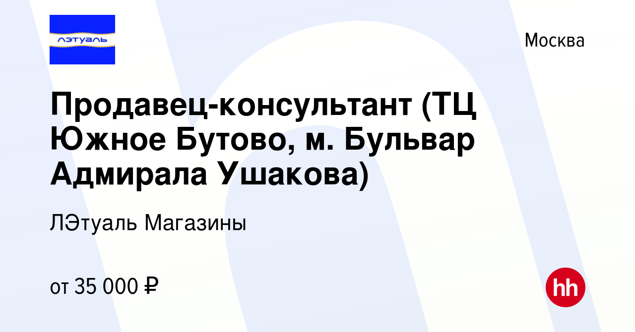 Вакансия Продавец-консультант (ТЦ Южное Бутово, м. Бульвар Адмирала  Ушакова) в Москве, работа в компании ЛЭтуаль Магазины (вакансия в архиве c  4 марта 2019)