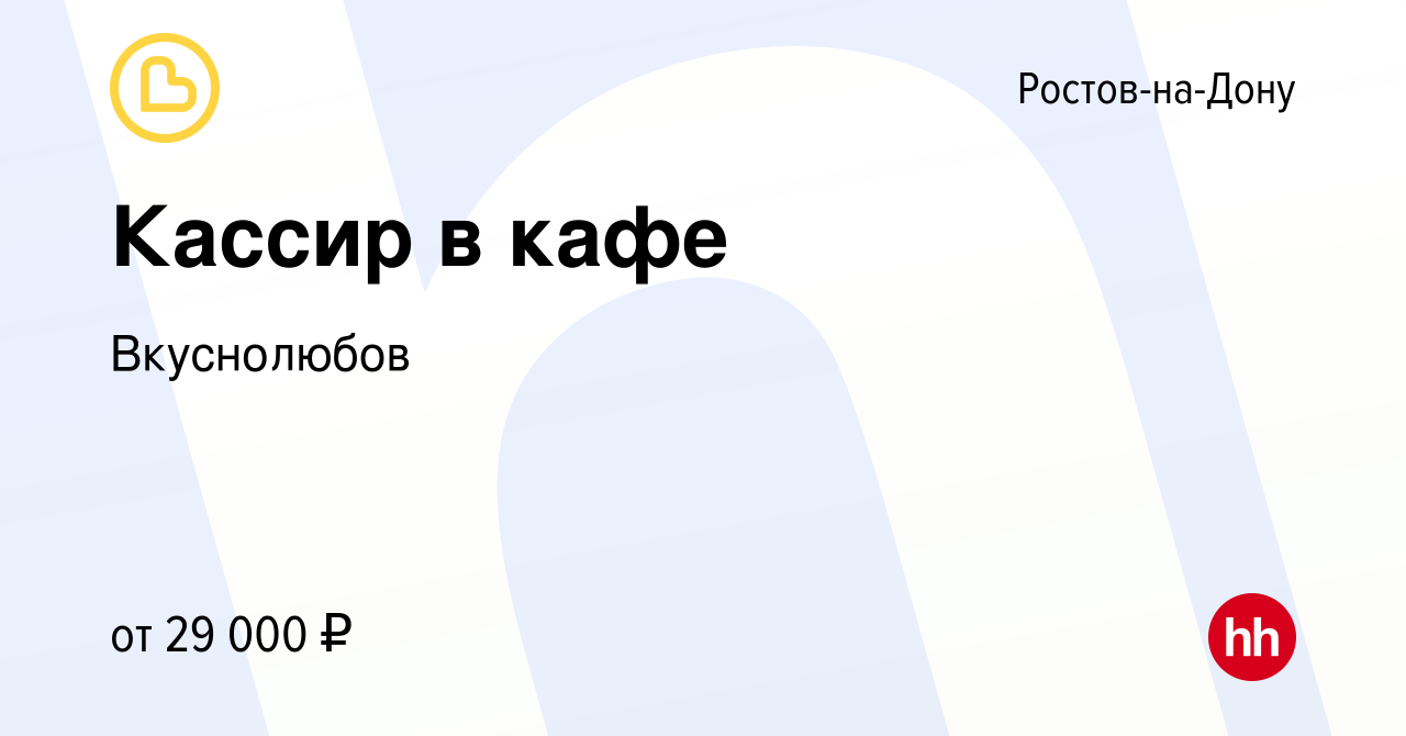 Вакансия Кассир в кафе в Ростове-на-Дону, работа в компании Вкуснолюбов  (вакансия в архиве c 22 марта 2020)