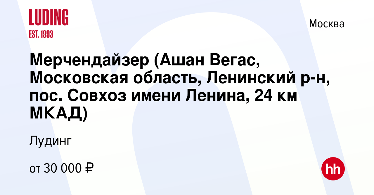 Вакансия Мерчендайзер (Ашан Вегас, Московская область, Ленинский р-н, пос.  Совхоз имени Ленина, 24 км МКАД) в Москве, работа в компании Лудинг  (вакансия в архиве c 13 марта 2019)