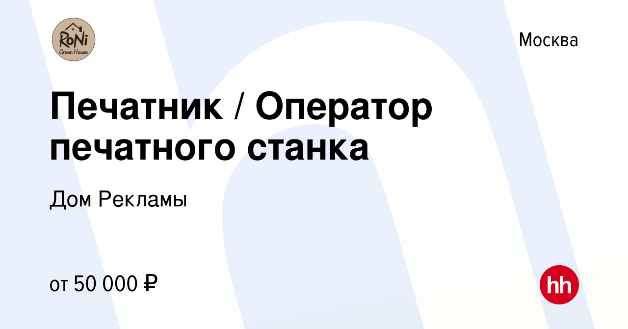 Вакансия Печатник / Оператор печатного станка в Москве, работа в компании Дом  Рекламы (вакансия в архиве c 20 января 2019)