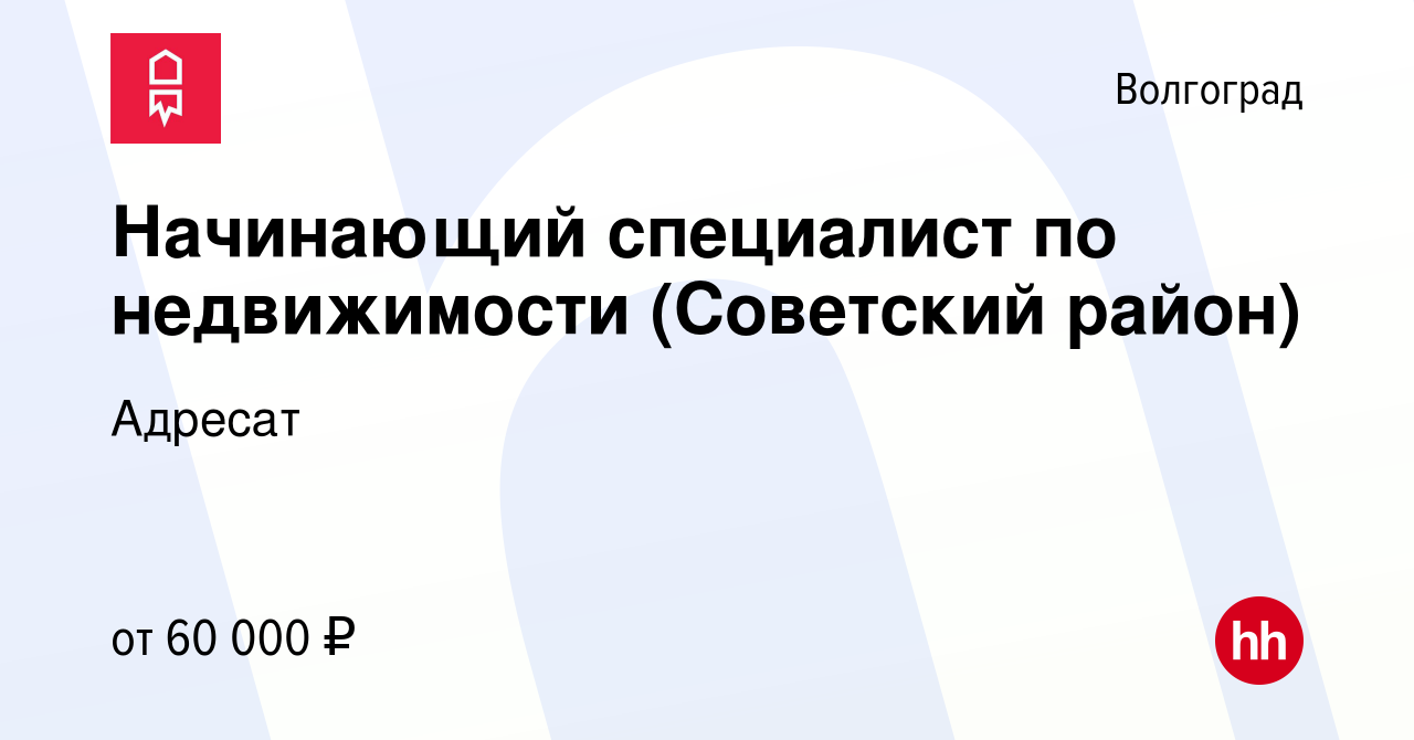 Вакансия Начинающий специалист по недвижимости (Советский район) в  Волгограде, работа в компании Адресат (вакансия в архиве c 22 мая 2019)