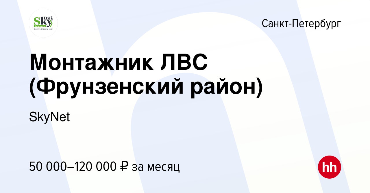 Вакансия Монтажник ЛВС (Фрунзенский район) в Санкт-Петербурге, работа в  компании SkyNet (вакансия в архиве c 21 марта 2019)