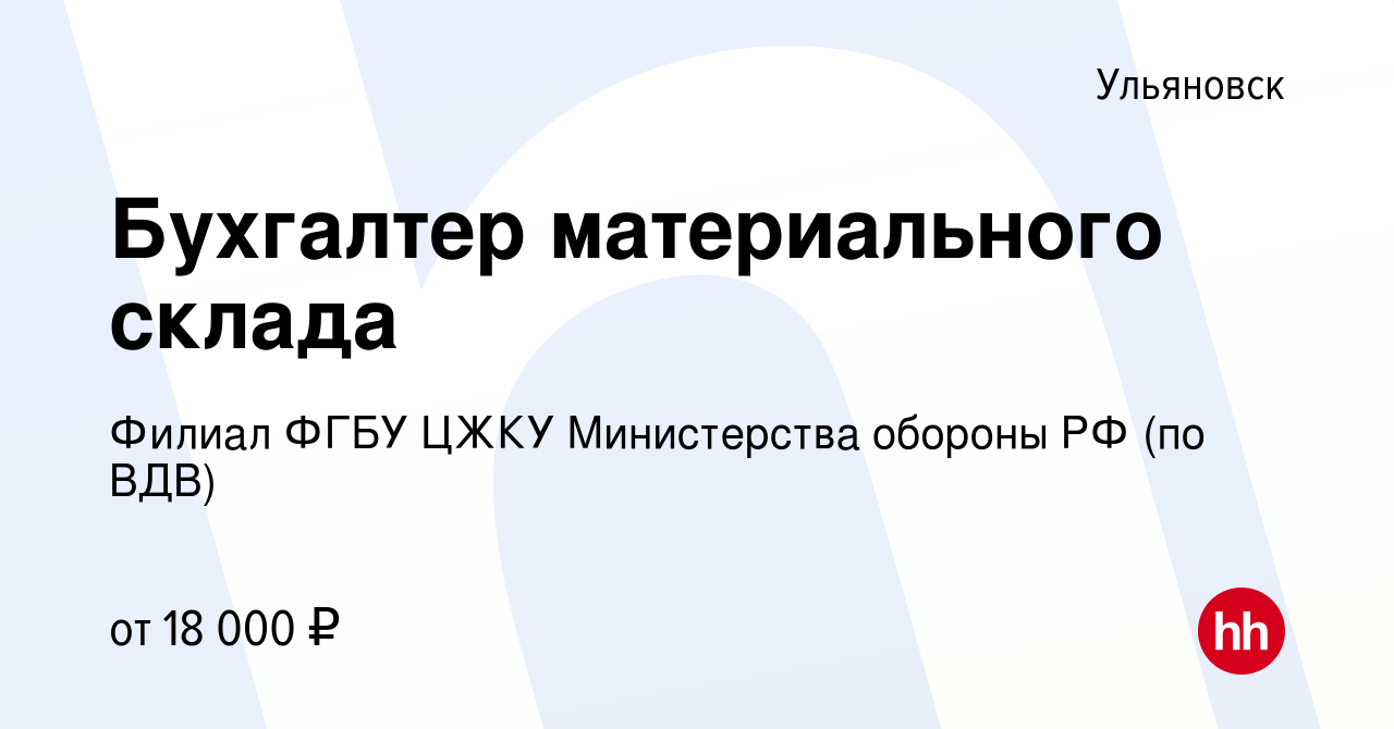 Вакансия Бухгалтер материального склада в Ульяновске, работа в компании  Филиал ФГБУ ЦЖКУ Министерства обороны РФ (по ВДВ) (вакансия в архиве c 21  января 2019)