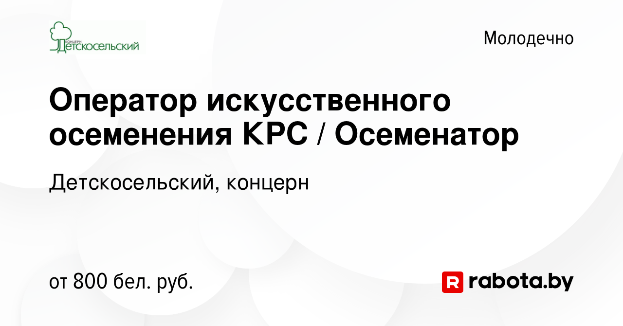 Вакансия Оператор искусственного осеменения КРС / Осеменатор в Молодечно,  работа в компании Детскосельский, концерн (вакансия в архиве c 26 января  2019)