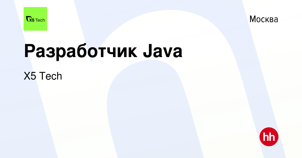 Вакансия Разработчик Java в Москве, работа в компании X5 Tech (вакансия в  архиве c 14 марта 2019)