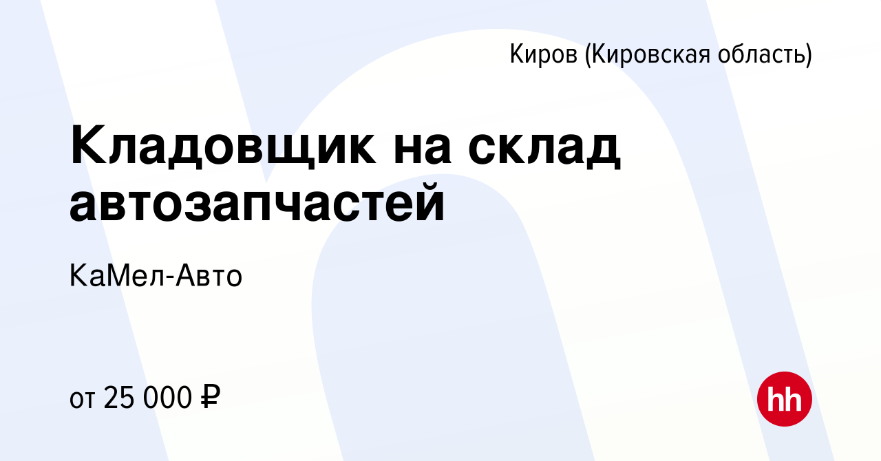 Вакансия Кладовщик на склад автозапчастей в Кирове (Кировская область),  работа в компании КаМел-Авто (вакансия в архиве c 14 января 2019)