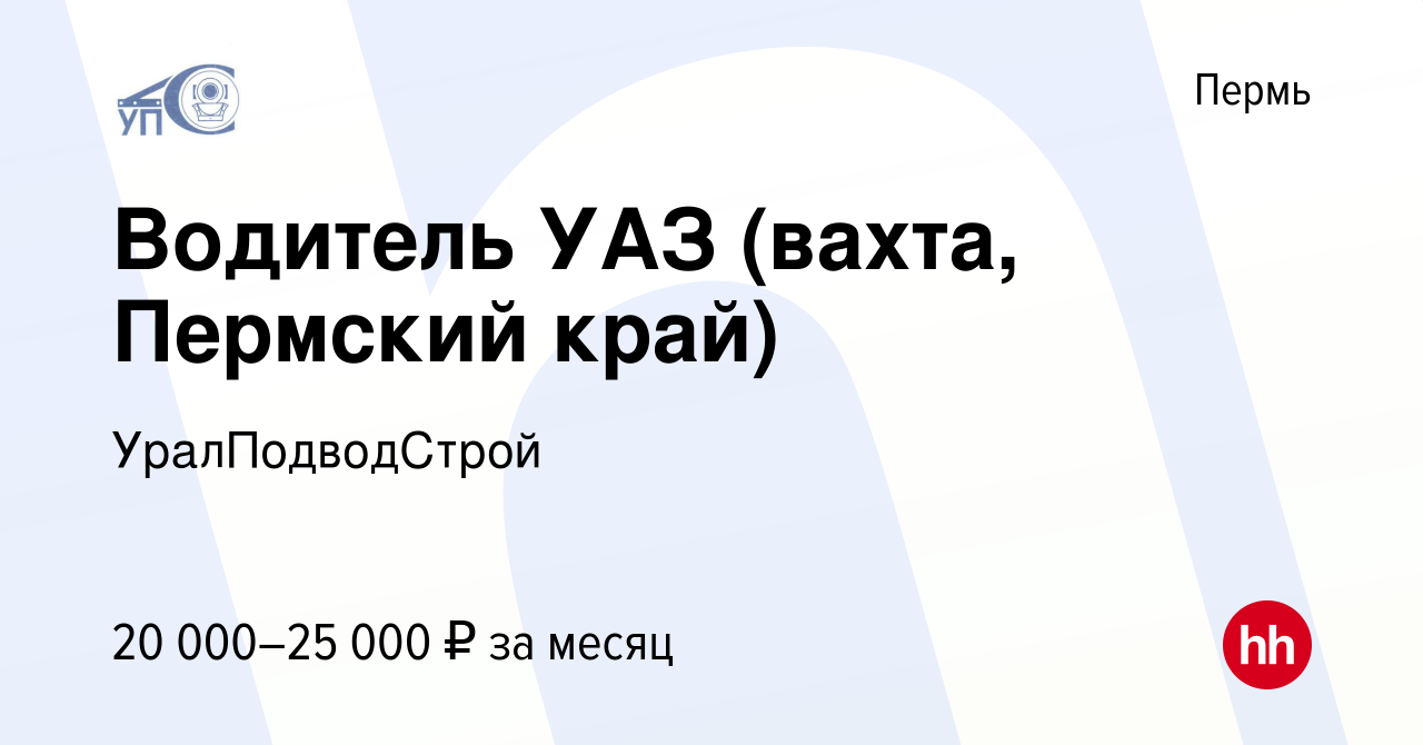 Вакансия Водитель УАЗ (вахта, Пермский край) в Перми, работа в компании  УралПодводСтрой (вакансия в архиве c 21 января 2019)