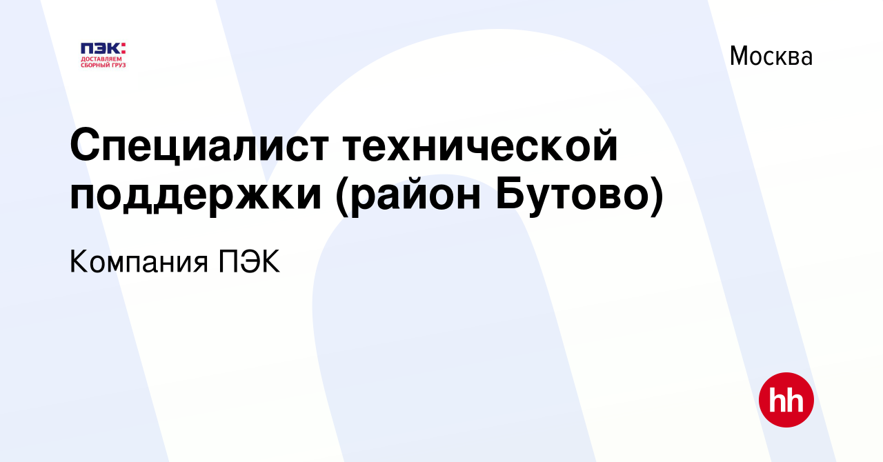 Вакансия Специалист технической поддержки (район Бутово) в Москве, работа в  компании Компания ПЭК (вакансия в архиве c 21 марта 2019)