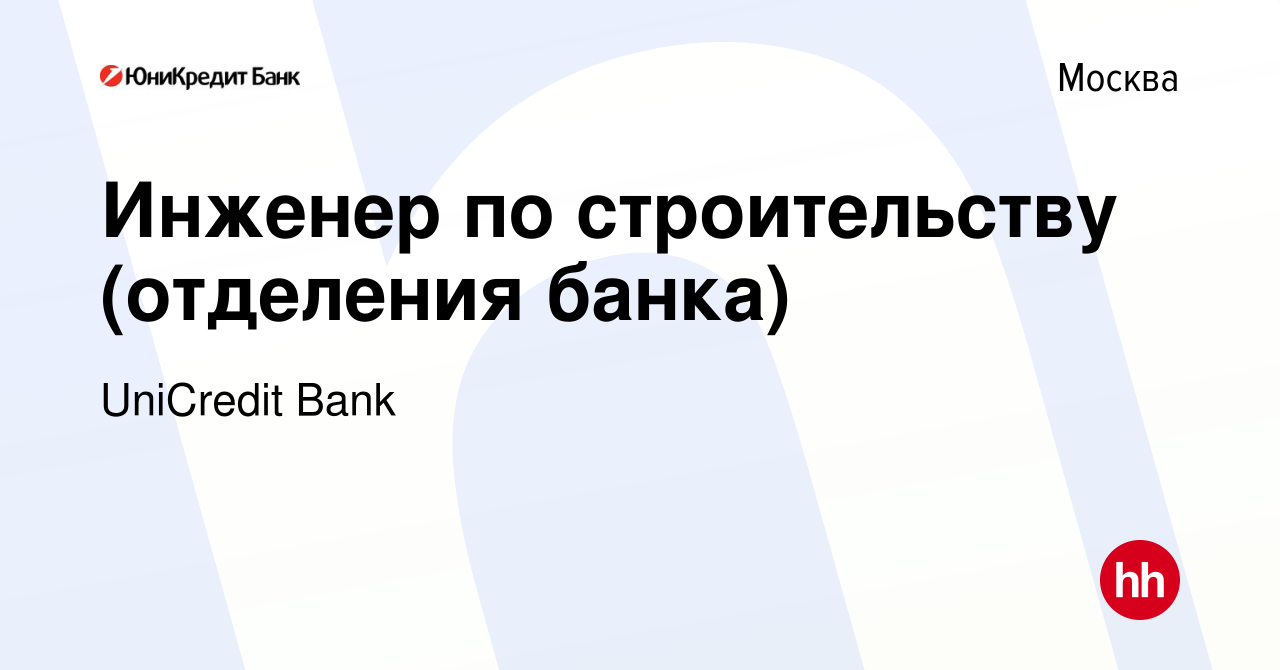 Вакансия Инженер по строительству (отделения банка) в Москве, работа в  компании UniCredit Bank (вакансия в архиве c 20 февраля 2019)