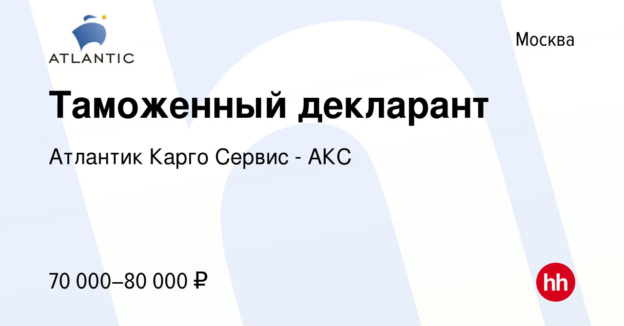 Вакансия Таможенный декларант в Москве, работа в компании Атлантик Карго  Сервис - АКС (вакансия в архиве c 23 марта 2019)