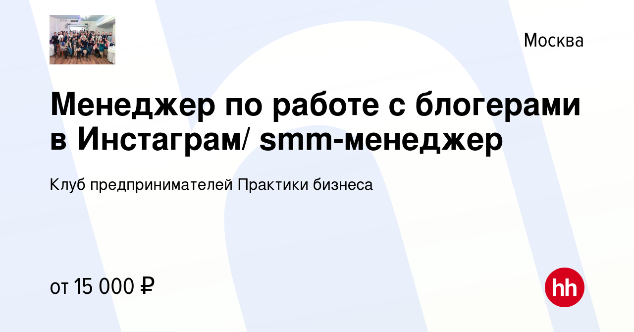 Вакансия Менеджер по работе с блогерами в Инстаграм/ smm-менеджер в Москве,  работа в компании Клуб предпринимателей Практики бизнеса (вакансия в архиве  c 21 января 2019)