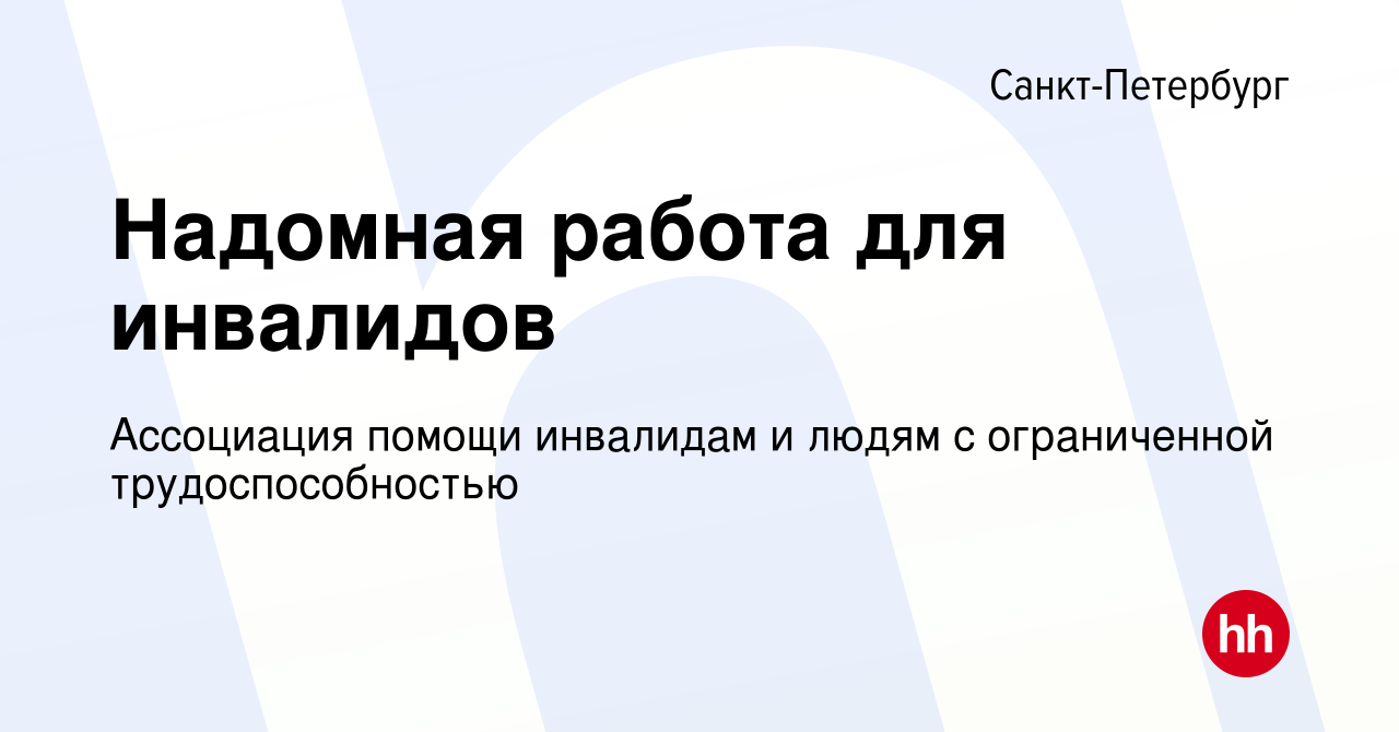 Вакансия Надомная работа для инвалидов в Санкт-Петербурге, работа в  компании Ассоциация помощи инвалидам и людям с ограниченной  трудоспособностью (вакансия в архиве c 31 июля 2010)