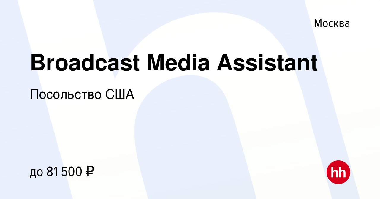 Вакансия Broadcast Media Assistant в Москве, работа в компании Посольство  США (вакансия в архиве c 22 июня 2010)