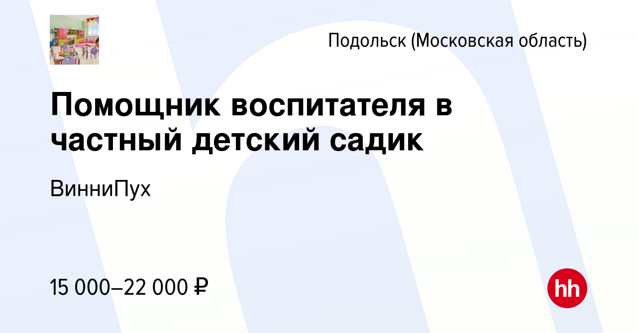 Вакансия Помощник воспитателя в частный детский садик в Подольске  (Московская область), работа в компании ВинниПух (вакансия в архиве c 23  января 2019)