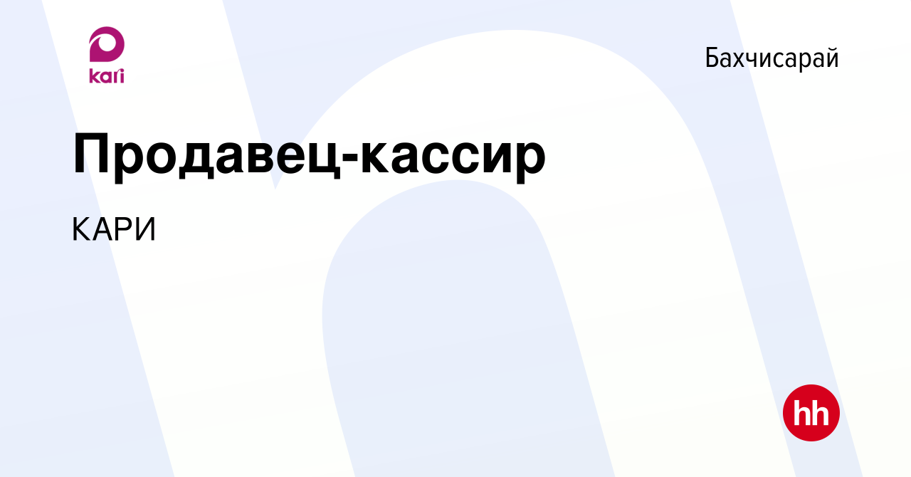 Вакансия Продавец-кассир в Бахчисарае, работа в компании КАРИ (вакансия в  архиве c 27 декабря 2018)