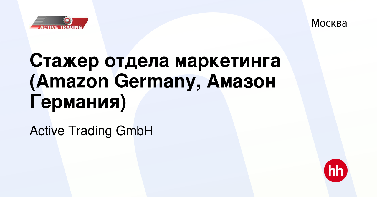 Вакансия Стажер отдела маркетинга (Amazon Germany, Амазон Германия) в  Москве, работа в компании Active Trading GmbH (вакансия в архиве c 24  января 2019)