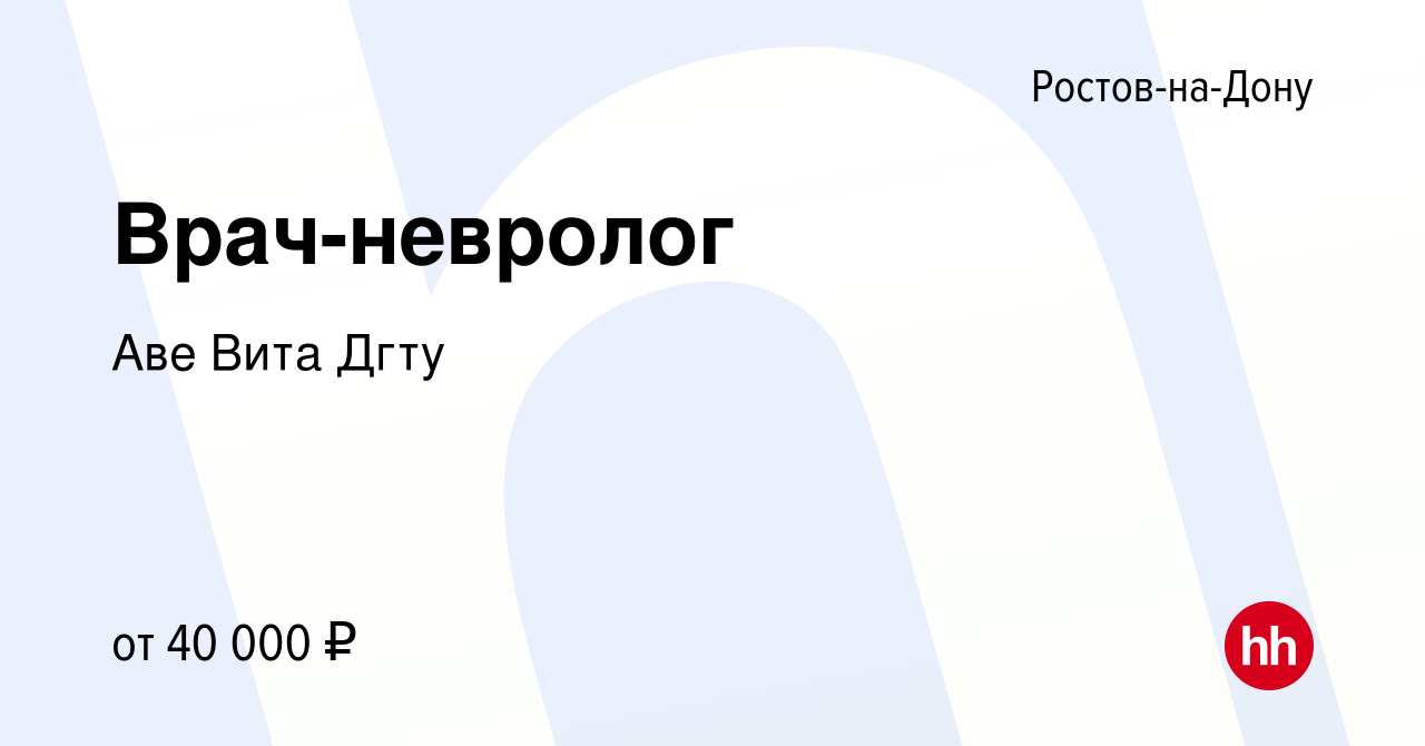 Вакансия Врач-невролог в Ростове-на-Дону, работа в компании Аве Вита Дгту  (вакансия в архиве c 24 января 2019)