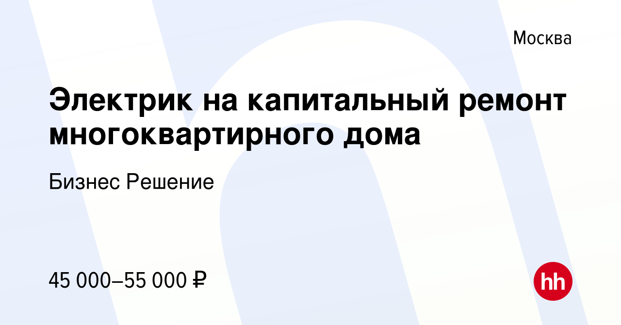 Вакансия Электрик на капитальный ремонт многоквартирного дома в Москве,  работа в компании Бизнес Решение (вакансия в архиве c 24 января 2019)