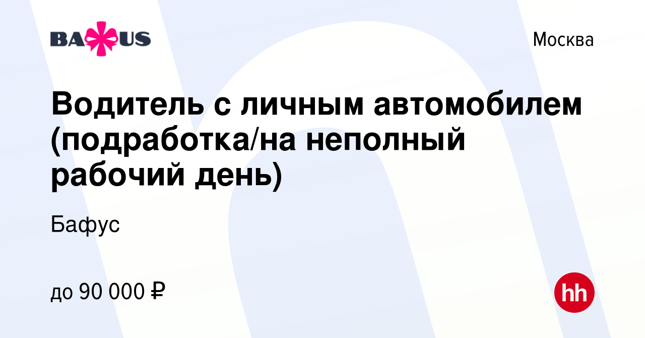 Вакансия Водитель с личным автомобилем (подработка/на неполный рабочий  день) в Москве, работа в компании Бафус (вакансия в архиве c 24 января 2019)