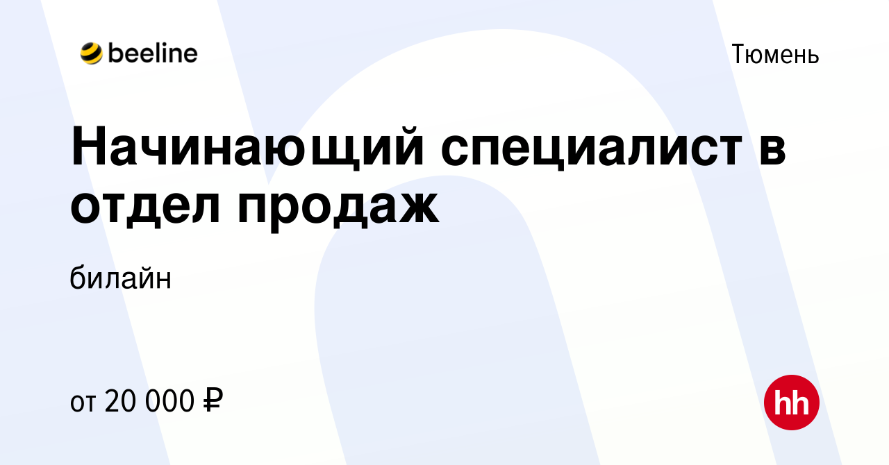 Вакансия Начинающий специалист в отдел продаж в Тюмени, работа в компании  билайн (вакансия в архиве c 10 ноября 2021)