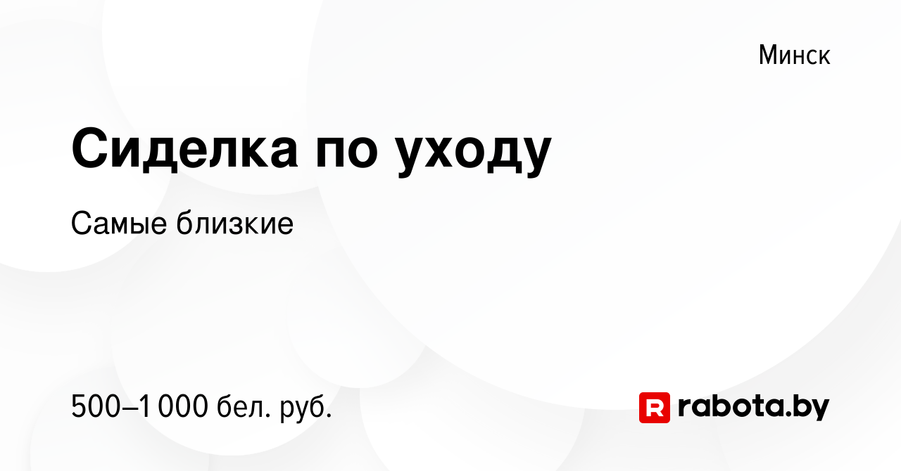 Вакансия Сиделка по уходу в Минске, работа в компании Самые близкие  (вакансия в архиве c 16 января 2019)