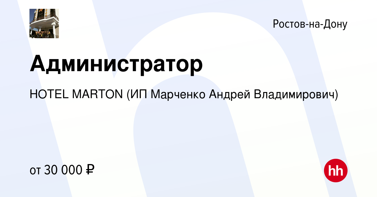 Вакансия Администратор в Ростове-на-Дону, работа в компании HOTEL MARTON  (ИП Марченко Андрей Владимирович) (вакансия в архиве c 24 января 2019)