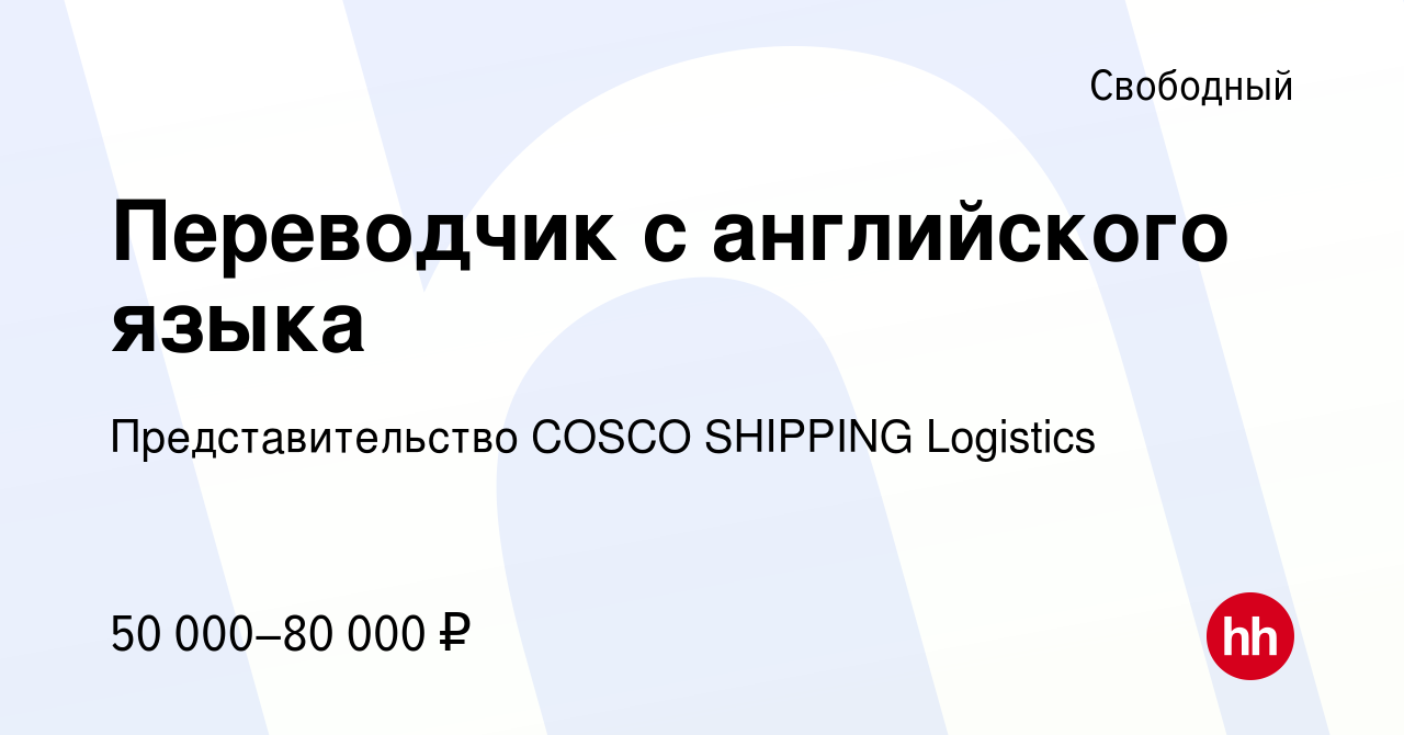 Вакансия Переводчик с английского языка в Свободном, работа в компании  Представительство COSCO SHIPPING Logistics (вакансия в архиве c 24 января  2019)