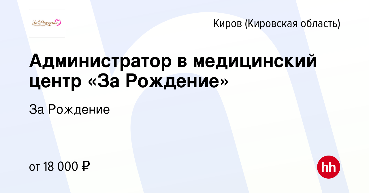 Вакансия Администратор в медицинский центр «За Рождение» в Кирове  (Кировская область), работа в компании За Рождение (вакансия в архиве c 24  января 2019)