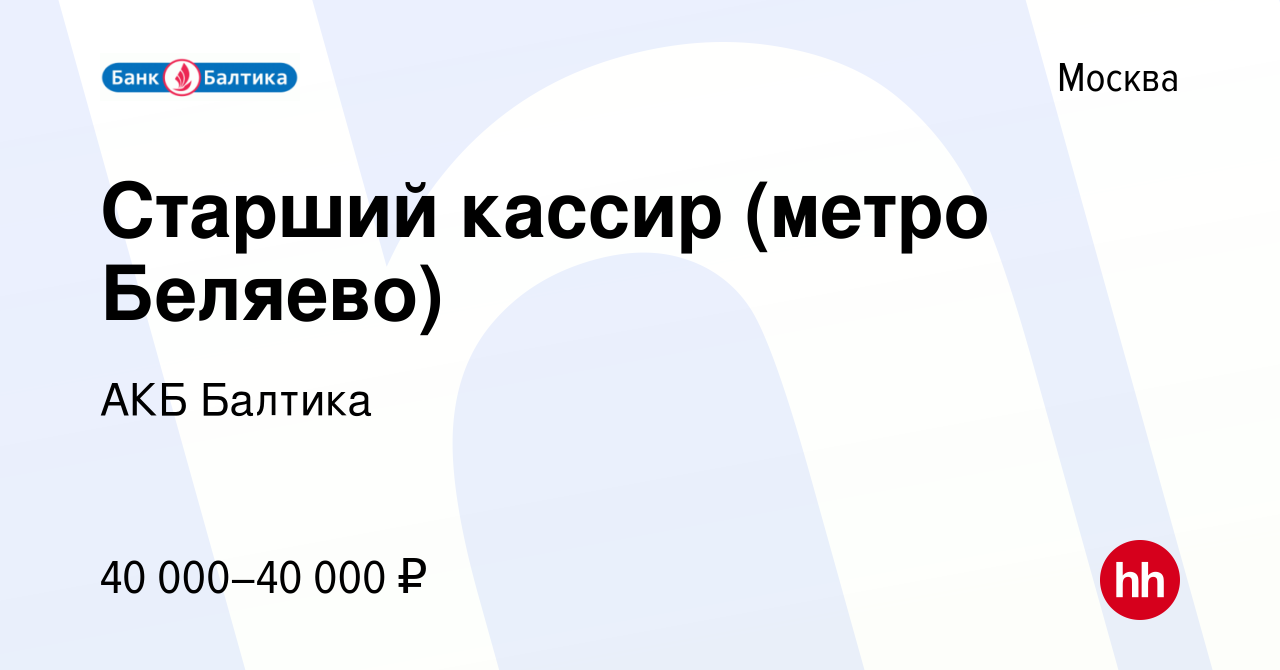 Вакансия Старший кассир (метро Беляево) в Москве, работа в компании АКБ  Балтика (вакансия в архиве c 11 января 2015)