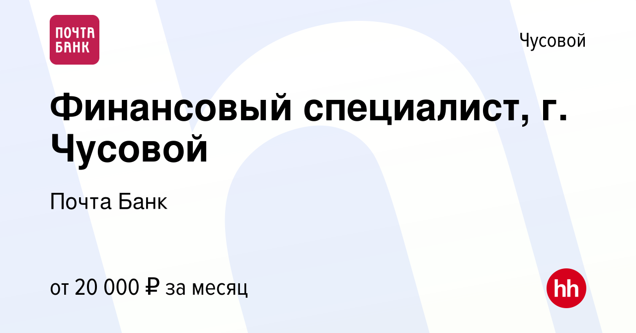 Вакансия Финансовый специалист, г. Чусовой в Чусовой, работа в компании  Почта Банк (вакансия в архиве c 21 января 2019)